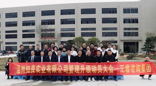 溫州知良實(shí)業(yè)有限公司管理升級(jí)動(dòng)員大會(huì) 溫州知良實(shí)業(yè)有限公司管理升級(jí)動(dòng)員大會(huì)