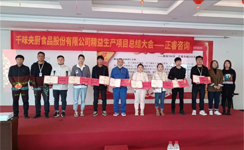 降本增效，精益求精——熱烈祝賀鄭州千味央廚食品股份有限公司（股票代碼：001215）“精益生產(chǎn)”項目圓滿成功