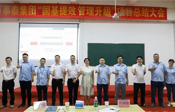 創(chuàng)一流品牌，建百年企業(yè)——廣東萬事泰集團有限公司“固基提效、管理升級”項目圓滿成功