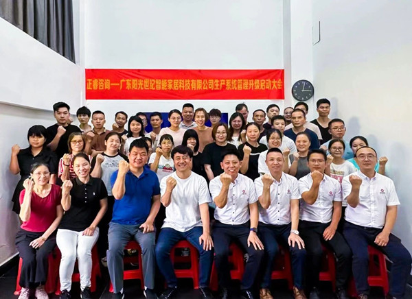 動(dòng)態(tài)｜出口餐椅制造行業(yè)龍頭企業(yè)——廣東陽光世紀(jì)智能家居科技有限公司【生產(chǎn)系統(tǒng)管理提升】項(xiàng)目啟動(dòng)！