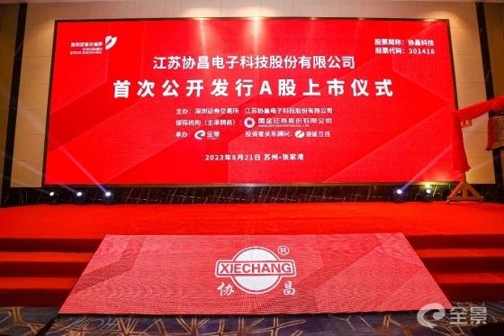 熱烈祝賀正睿咨詢項目企業(yè)——江蘇協(xié)昌電子科技股份有限公司（股票代碼：301418）在深交所創(chuàng)業(yè)板掛牌上市！