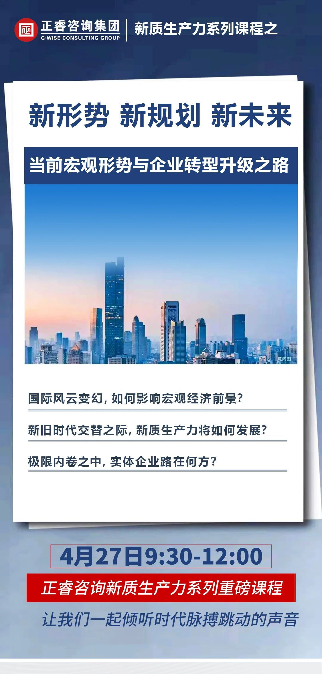 新質(zhì)生產(chǎn)力系列課程之《新形勢、新規(guī)劃、新未來》即將舉辦