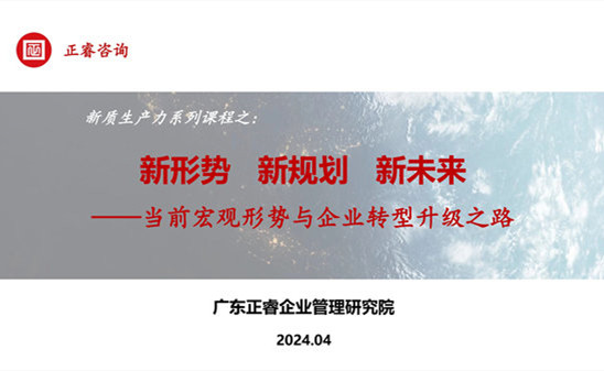 動態(tài)丨正睿咨詢集團新質(zhì)生產(chǎn)力系列課程之《新形勢、新規(guī)劃、新未來》成功舉辦！