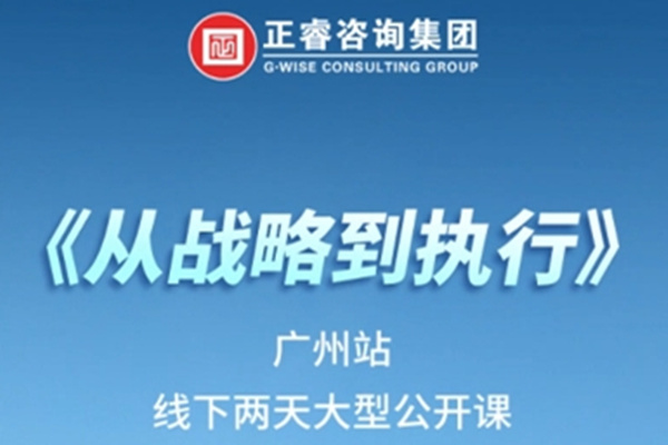 《正睿咨詢—從戰(zhàn)略到執(zhí)行》震撼來襲！欲報從速丨兩天學習 系統(tǒng)升級整體設(shè)計！