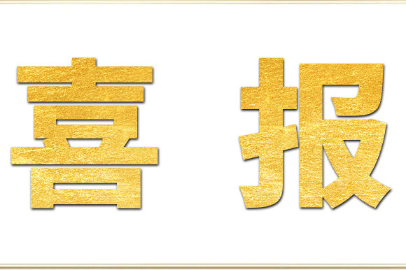 喜報！金睿智能再獲“雙軟”認證