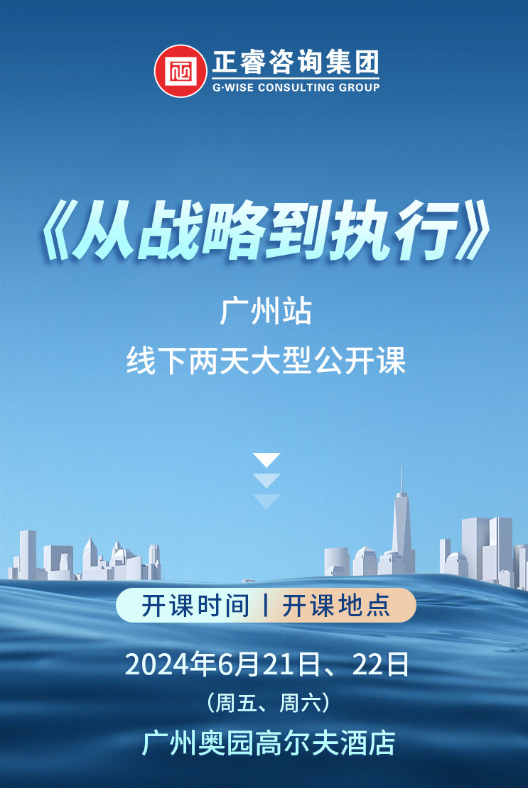 《正睿咨詢—從戰(zhàn)略到執(zhí)行》震撼來襲！欲報(bào)從速丨兩天學(xué)習(xí) 系統(tǒng)升級(jí)整體設(shè)計(jì)！