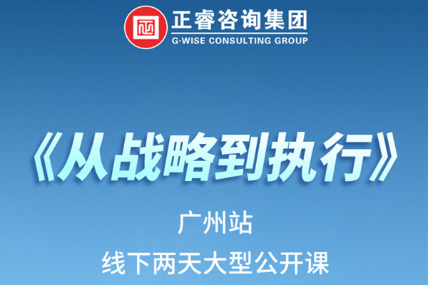 《正睿咨詢—從戰(zhàn)略到執(zhí)行》火熱報(bào)名中丨兩天學(xué)習(xí)，系統(tǒng)升級，整體設(shè)計(jì)！