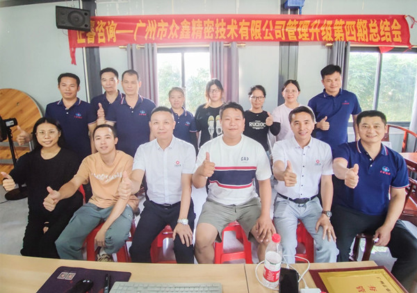 動(dòng)態(tài)｜萬眾一“鑫”，眾志成城——熱烈祝賀廣州市眾鑫精密技術(shù)有限公司“全面管理升級”四期項(xiàng)目圓滿成功