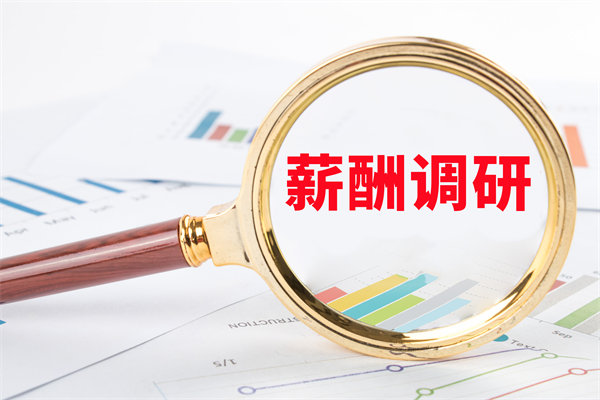 市場薪酬調研：如何確保我們的薪酬競爭力？