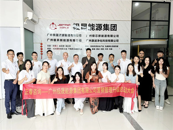 動(dòng)態(tài)丨光儲充一體化行業(yè)先鋒——廣州極晟能源集團(tuán)有限公司“營銷管理升級”項(xiàng)目啟動(dòng)