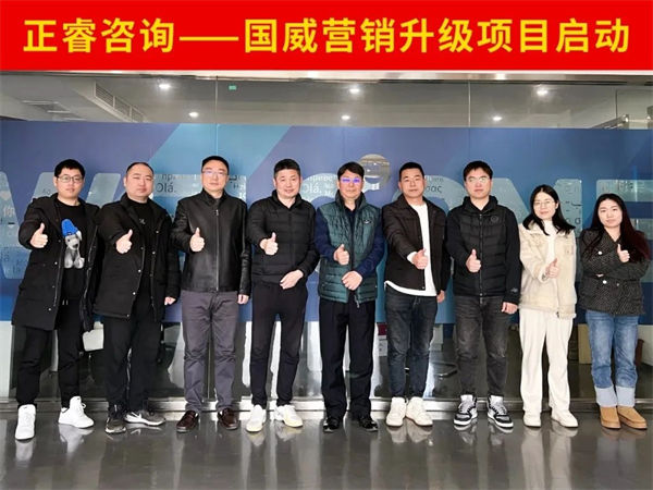 浙江國(guó)威智能設(shè)備有限公司營(yíng)銷(xiāo)升級(jí)項(xiàng)目啟動(dòng)