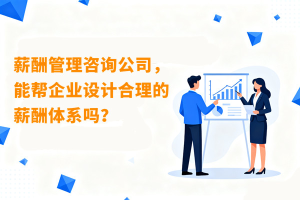 薪酬管理咨詢公司，能幫企業(yè)設(shè)計(jì)合理的薪酬體系嗎？