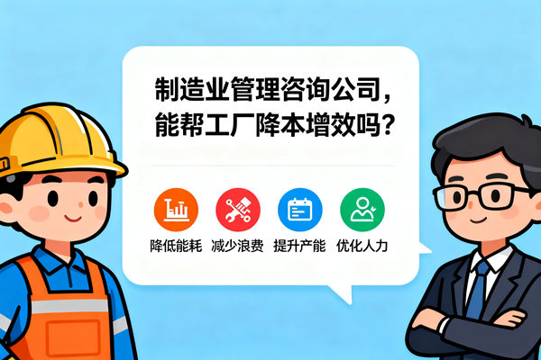 制造業(yè)管理咨詢公司，能幫工廠降本增效嗎？