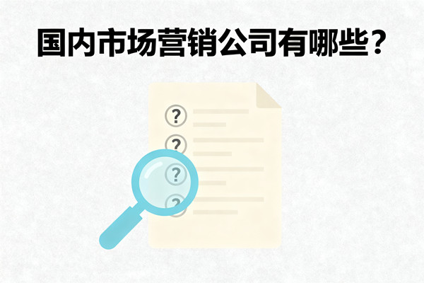 國內(nèi)市場營銷公司有哪些？