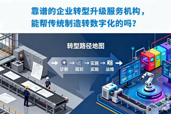 靠譜的企業(yè)轉(zhuǎn)型升級(jí)服務(wù)機(jī)構(gòu)，能幫傳統(tǒng)制造轉(zhuǎn)數(shù)字化的嗎？